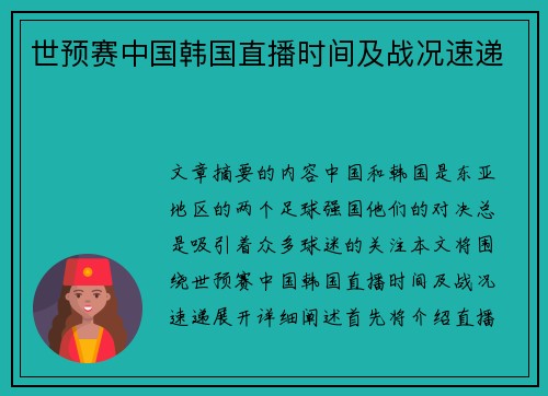 世预赛中国韩国直播时间及战况速递