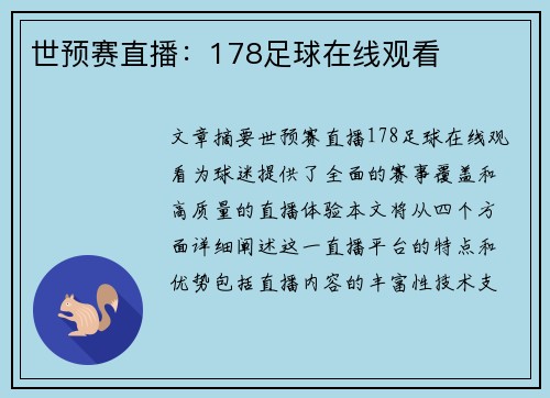 世预赛直播：178足球在线观看